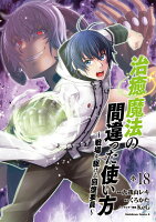 治癒魔法の間違った使い方　〜戦場を駆ける回復要員〜　（18）