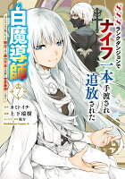 SSSランクダンジョンでナイフ一本手渡され追放された白魔導師 ユグドラシルの呪いにより弱点である魔力不足を克服し世界最強へと至る　7