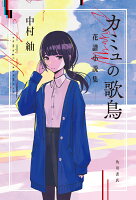 カミュの歌鳥 花譜小説集