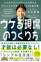 ウケる現場のつくり方 どんなアウェイもホームに変えるサバンナ八木流「コミュ力」の教科書