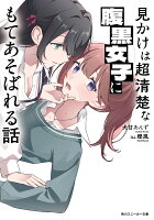 見かけは超清楚な腹黒女子にもてあそばれる話（1）