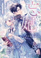 忘れられた妃ですので 初恋の旦那様に贈るしあわせな再婚（1）