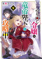 やり直し令嬢は竜帝陛下を攻略中9（10）