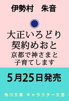 大正いろどり契約めおと 京都で神さまと子育てします