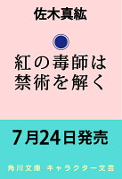 紅の毒師は禁術を解く