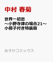 世界一初恋 〜小野寺律の場合21〜小冊子付き特装版
