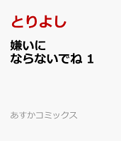 嫌いにならないでね　1