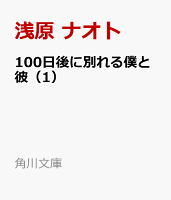 100日後に別れる僕と彼（1）