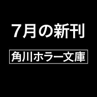 夜行堂奇譚　参　上