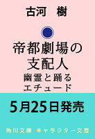 帝都劇場の支配人 幽霊と踊るエチュード（1）
