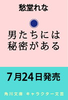 男たちには秘密がある