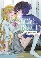 17歳と、18以上 〜後輩ギャルは私と××を知りたいらしい〜（1）