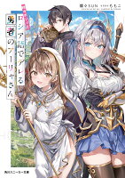 時々ボソッとロシア語でデレる勇者のアーリャさん（1）