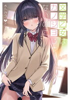 文学乙女はカノジョじゃないのに（2）