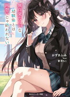 無自覚たらしな幼馴染とは両想いじゃ終われない（1）