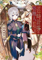 おんぼろ時計塔の管理人 陽光の賢者と魔法道具が繋ぐ心（1）