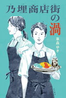 乃埋商店街の渦