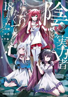 陰の実力者になりたくて！　（18）