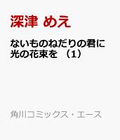 ないものねだりの君に光の花束を　（1）