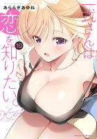 一式さんは恋を知りたい。 （10）