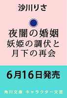 夜闇の婚姻 妖姫の調伏と月下の再会（2）