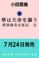 華は天命を謳う 莉国後宮女医伝　五