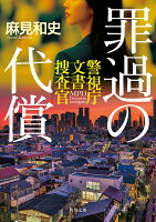 罪過の代償 警視庁文書捜査官（12）