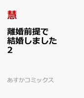 離婚前提で結婚しました 2