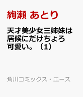 天才美少女三姉妹は居候にだけちょろ可愛い。（1）