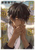 月華国奇医伝　第十五巻（15）