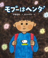 モプーはヘンダ