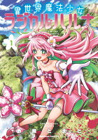 異世界魔法少女ラジカル☆ハルナ　1