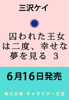 囚われた王女は二度、幸せな夢を見る 3