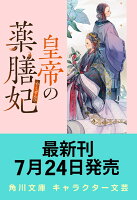 皇帝の薬膳妃 麒麟の祝福と緋色の決意