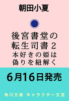 後宮書堂の転生司書2 本好きの姫は偽りを紐解く