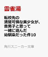 転校先の清楚可憐な美少女が、昔男子と思って一緒に遊んだ幼馴染だった件10