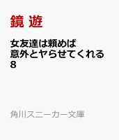 女友達は頼めば意外とヤらせてくれる8