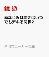 幼なじみは誘えばいつでもデキる関係2