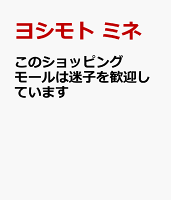 このショッピングモールは迷子を歓迎しています