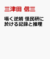 囁く逆婿 怪民研に於ける記録と推理