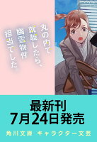 丸の内で就職したら、幽霊物件担当でした。20