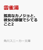 孤高なカノジョと、彼女の部屋でシてること2