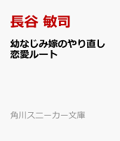 幼なじみ嫁のやり直し恋愛ルート