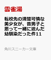 転校先の清楚可憐な美少女が、昔男子と思って一緒に遊んだ幼馴染だった件11