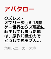 クズレス・オブリージュ6 18禁ゲー世界のクズ悪役に転生してしまった俺は、原作知識の力でどうしてもモブ人生をつかみ取りたい