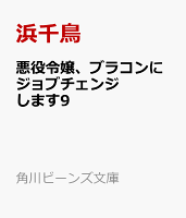 悪役令嬢、ブラコンにジョブチェンジします9