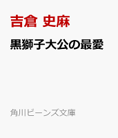 黒獅子大公の最愛