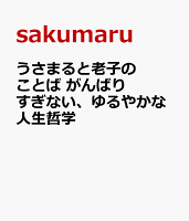 うさまると老子のことば がんばりすぎない、ゆるやかな人生哲学