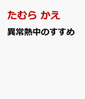 異常熱中のすすめ