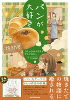 パンが大好き コミック&イラストアンソロジー